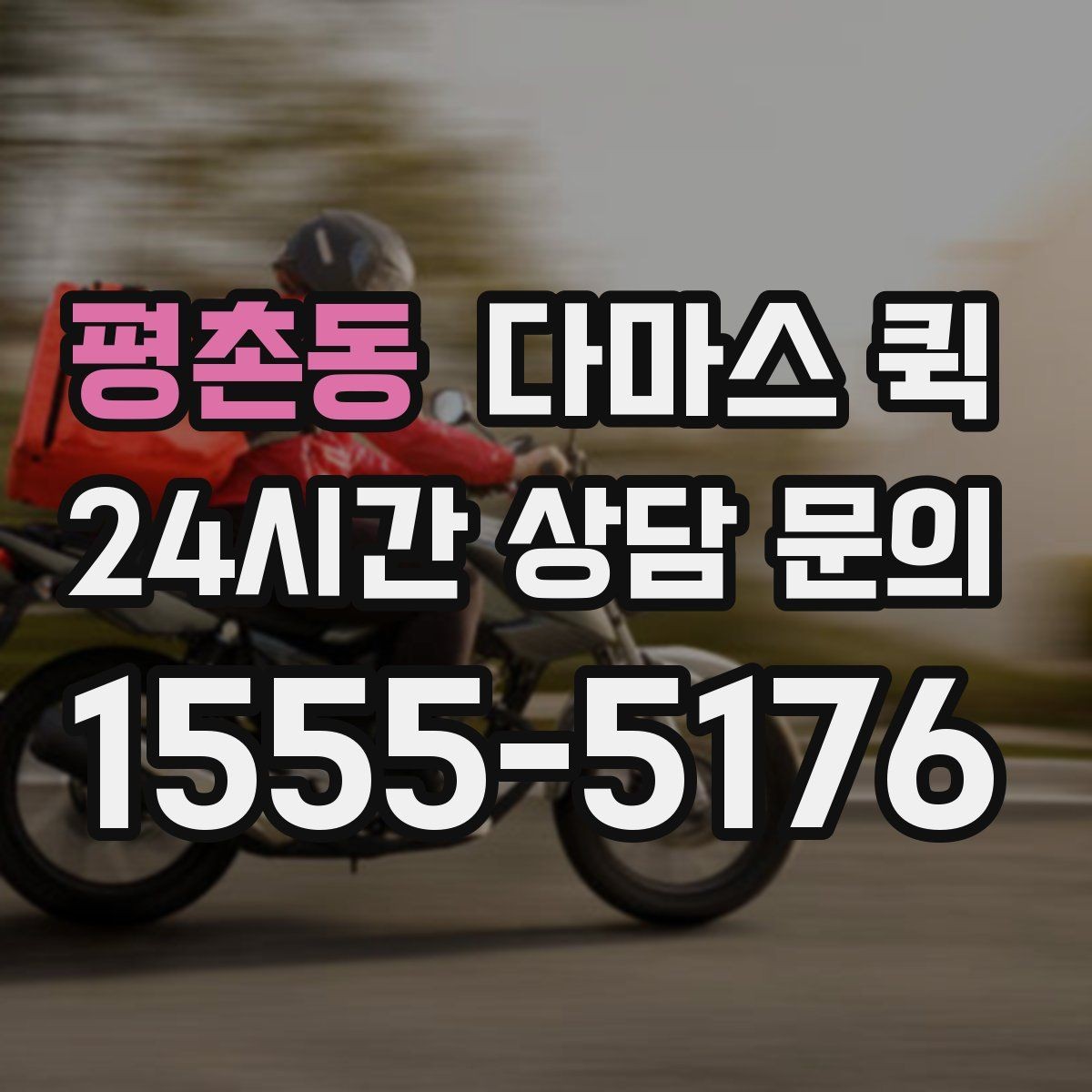 평촌동 다마스 퀵 지역 이동 계획 세울 때 유용한 정보