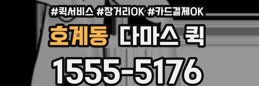 호계동 다마스 퀵