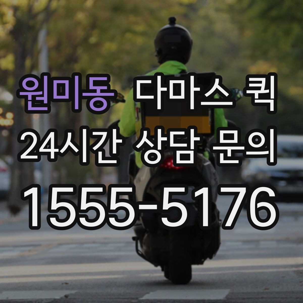 원미동 다마스 퀵 서비스 이용 순서 한눈에 보기