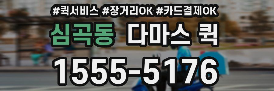심곡동 다마스 퀵