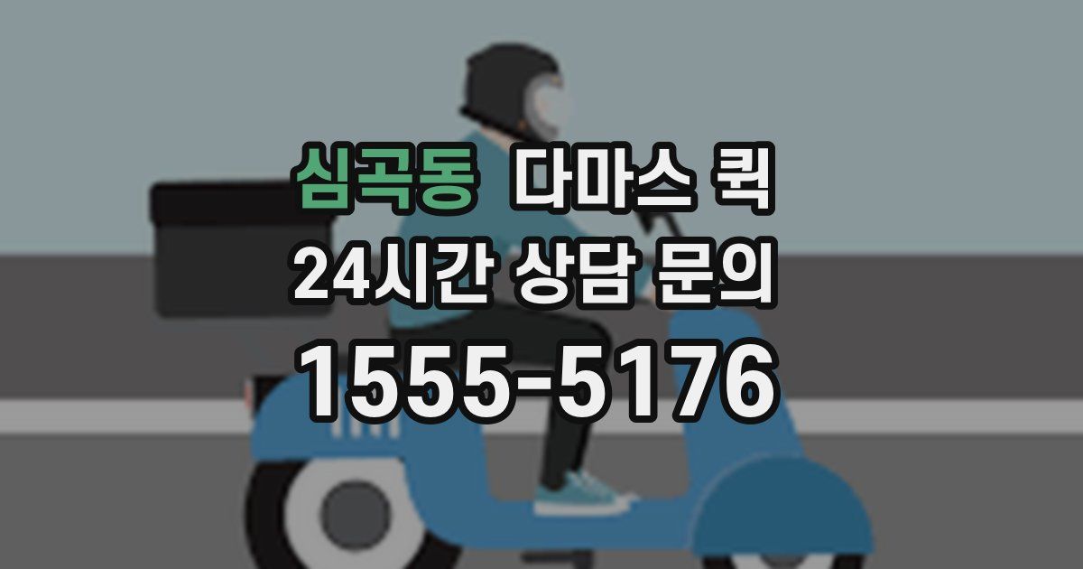 심곡동 다마스 퀵