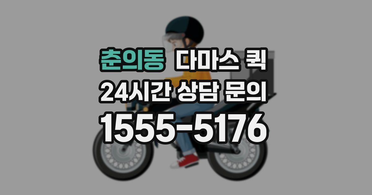 춘의동 다마스 퀵