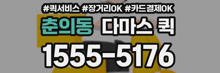 춘의동 다마스 퀵