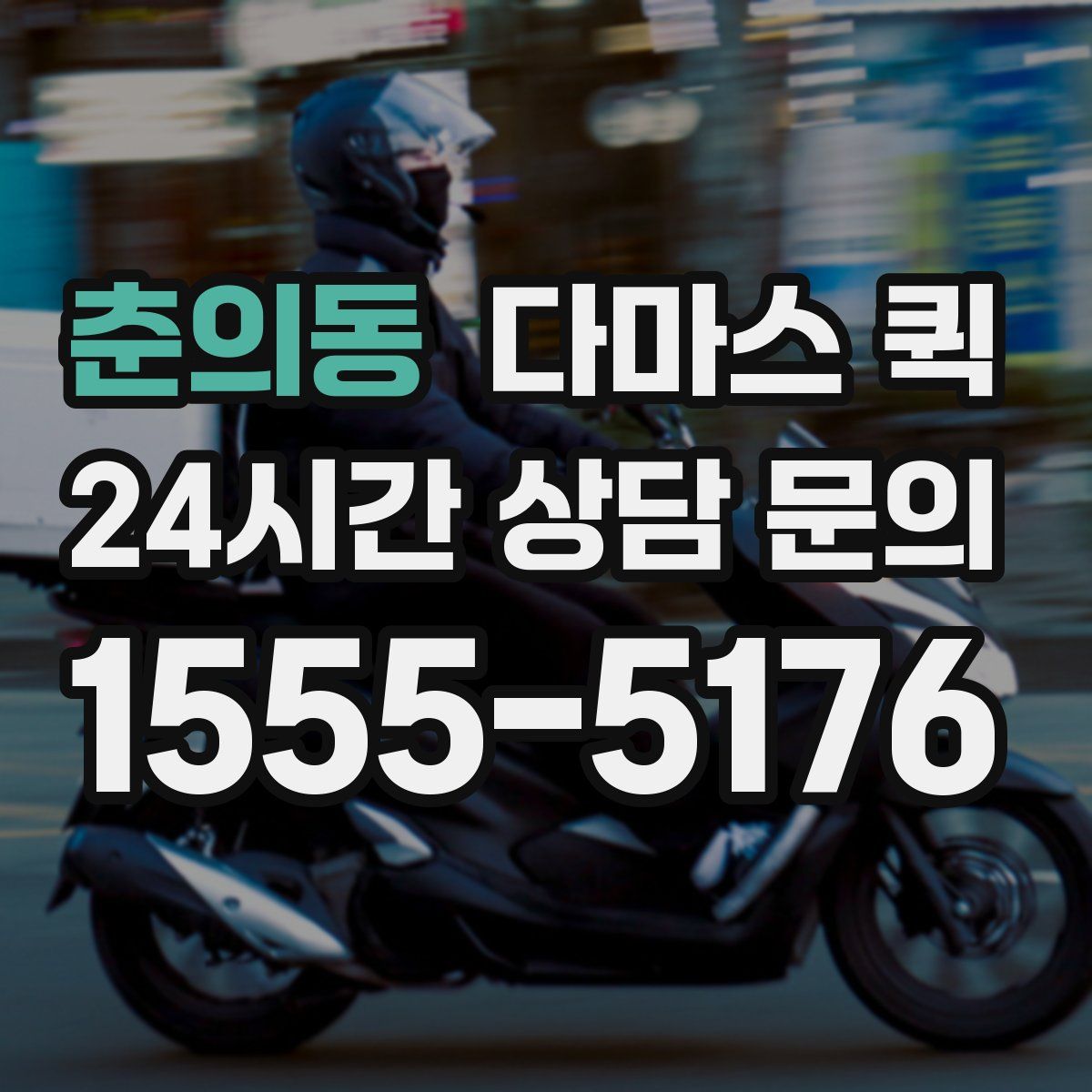 춘의동 다마스 퀵