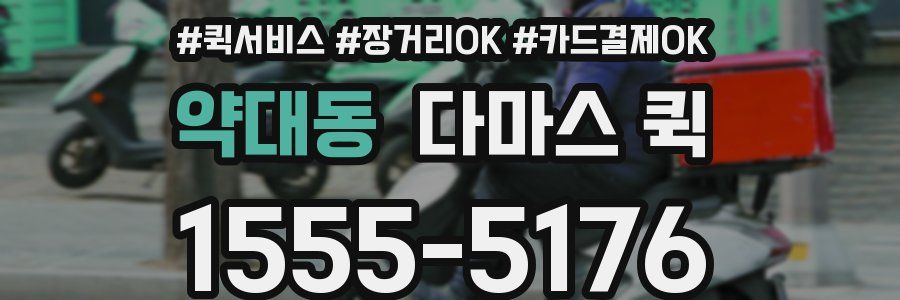 약대동 다마스 퀵