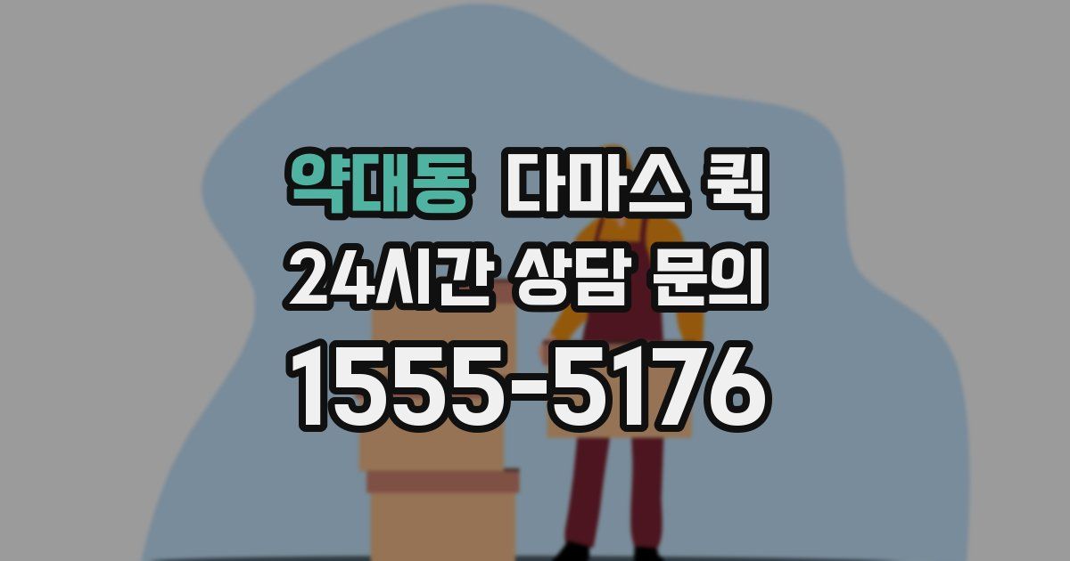 약대동 다마스 퀵