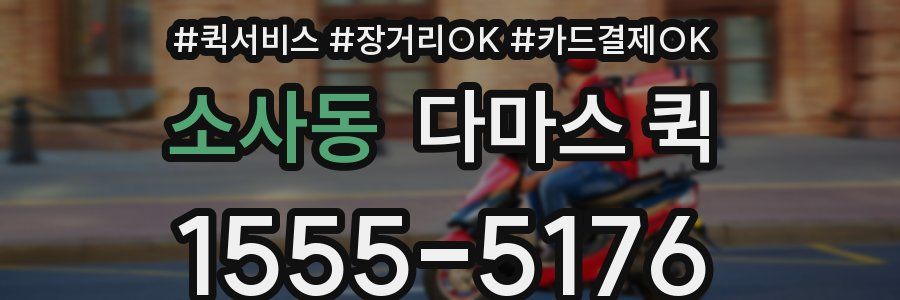 소사동 다마스 퀵