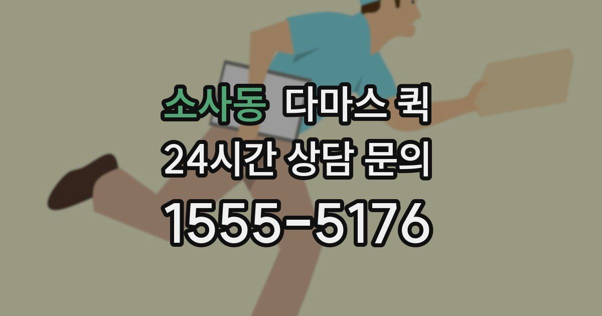 소사동 다마스 퀵