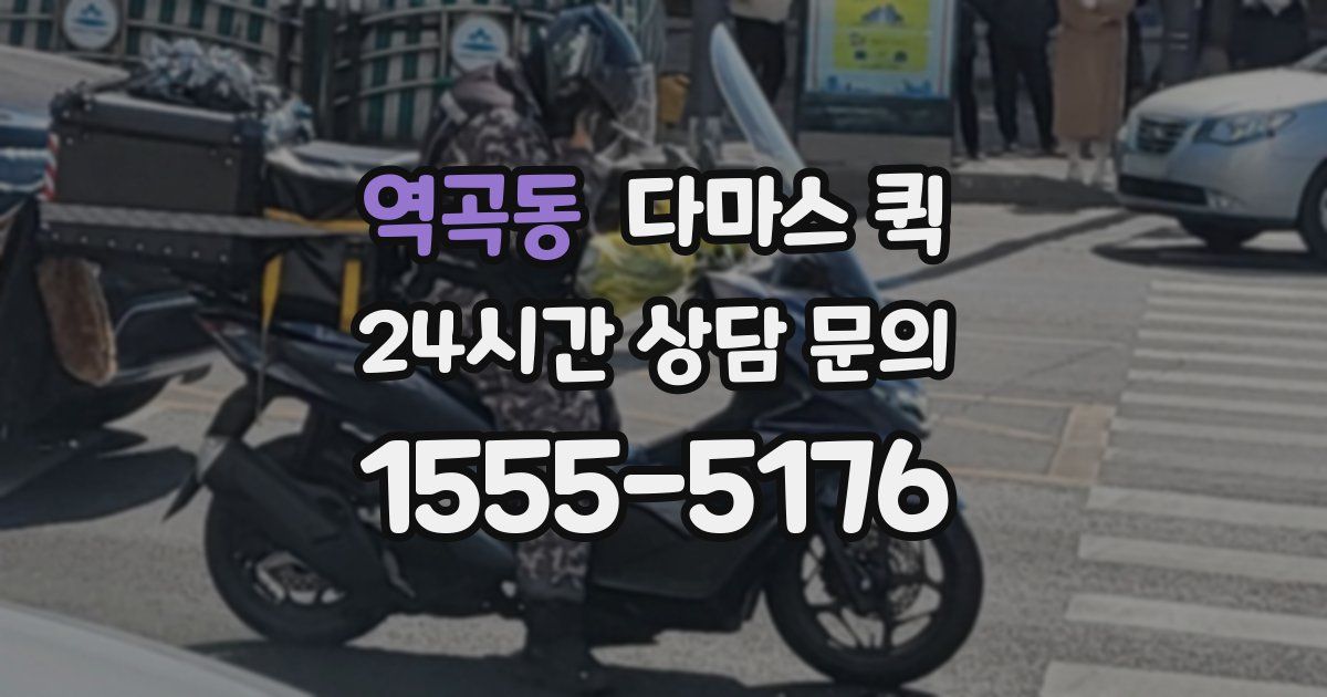 역곡동 다마스 퀵