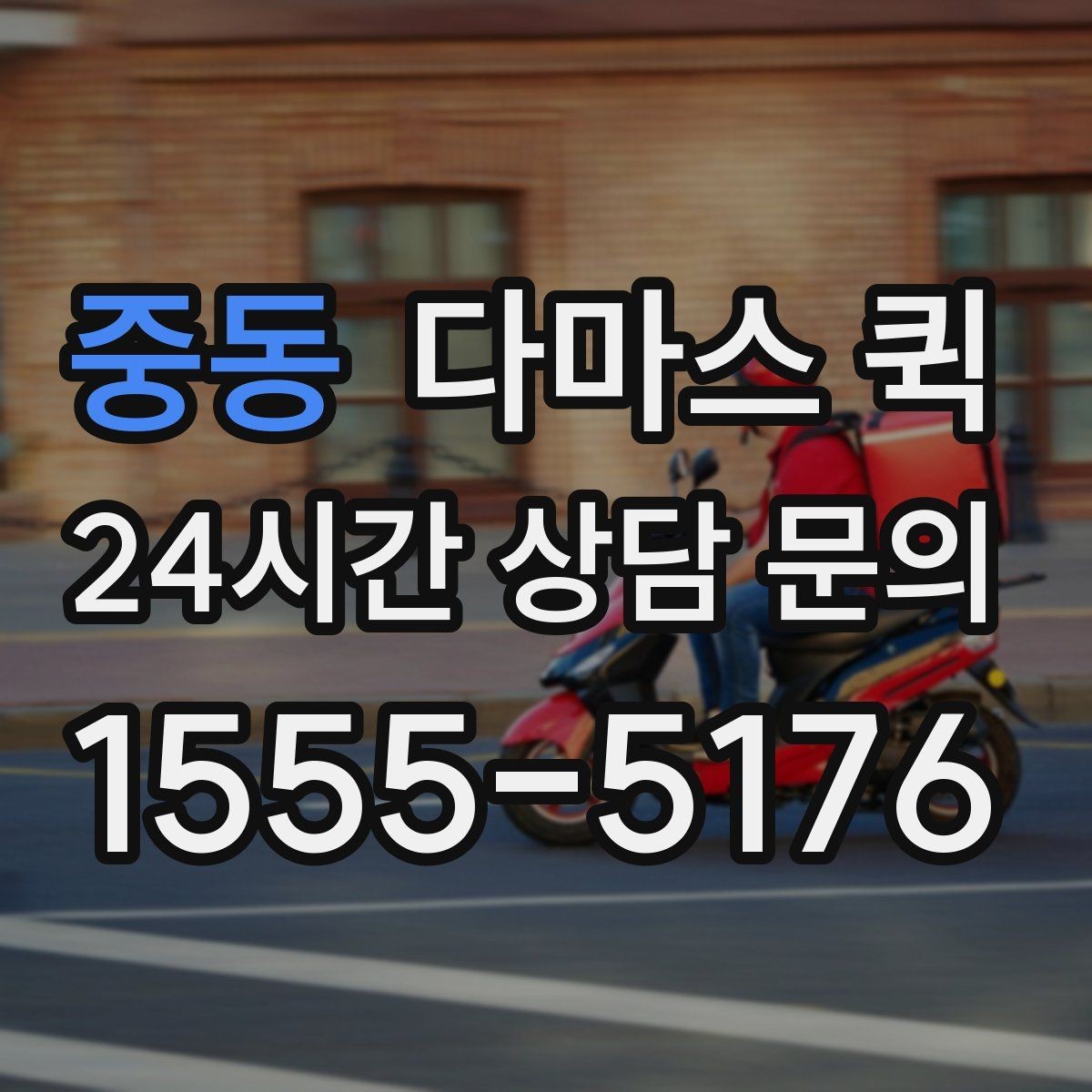 중동 다마스 퀵 이동 계획에 도움이 되는 팁