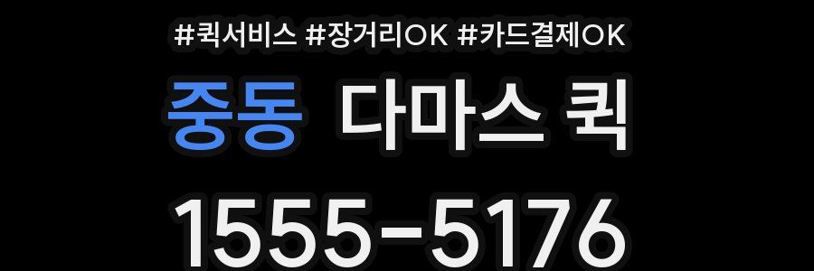 중동 다마스 퀵