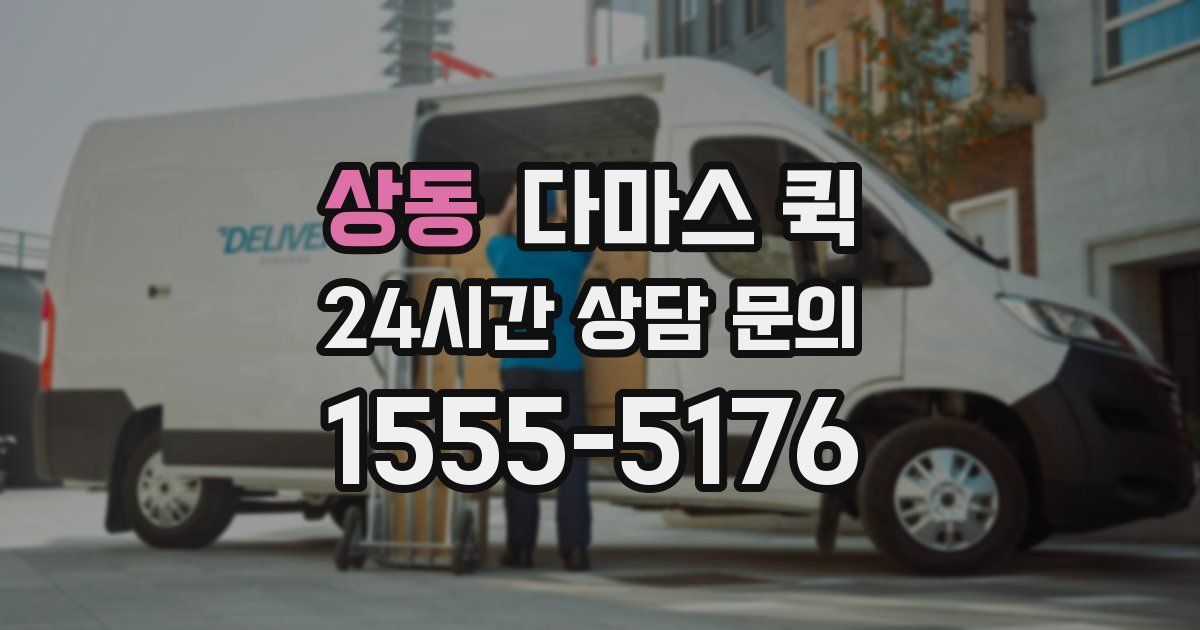 상동 다마스 퀵