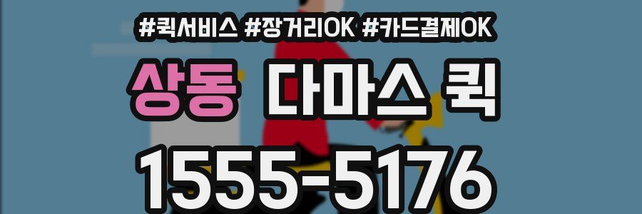 상동 다마스 퀵