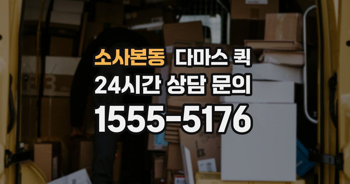 소사본동 다마스 퀵