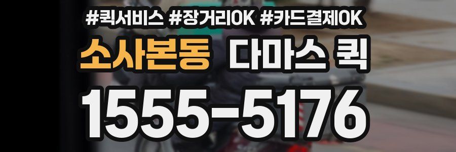 소사본동 다마스 퀵