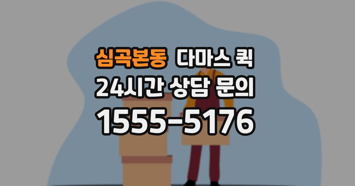 심곡본동 다마스 퀵