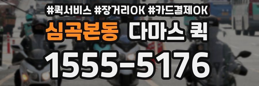 심곡본동 다마스 퀵