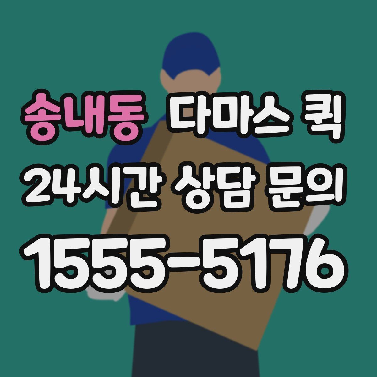 송내동 다마스 퀵 예약 과정에서 생기는 질문들