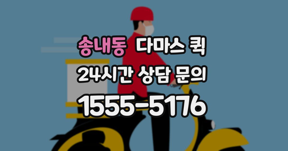 송내동 다마스 퀵