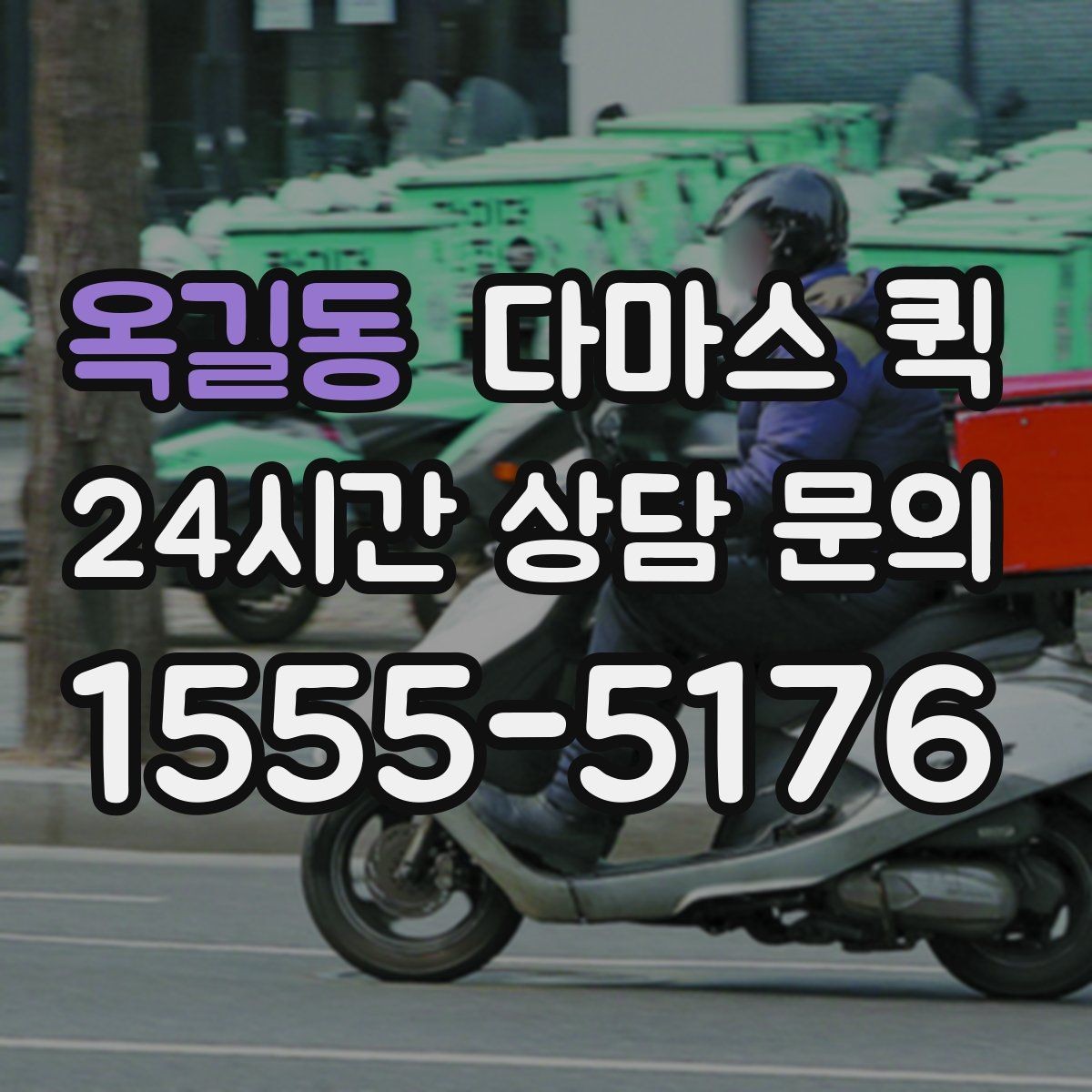 옥길동 다마스 퀵 이용 전 알아두면 좋은 기준