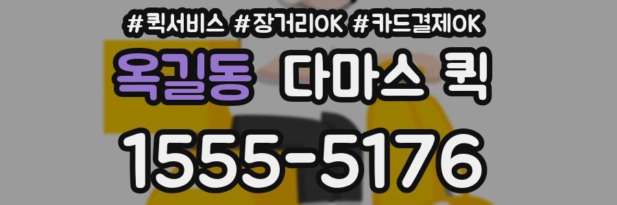 옥길동 다마스 퀵