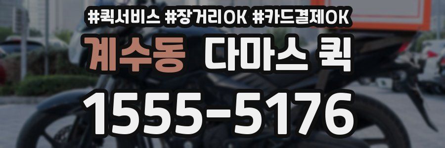 계수동 다마스 퀵