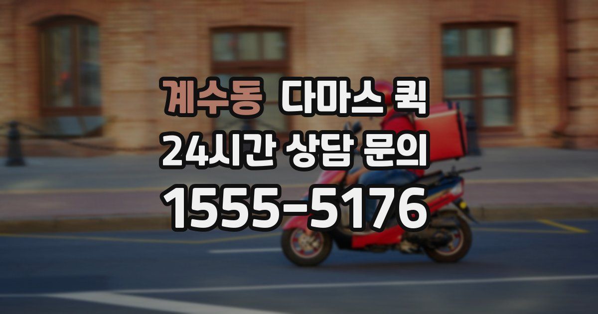 계수동 다마스 퀵