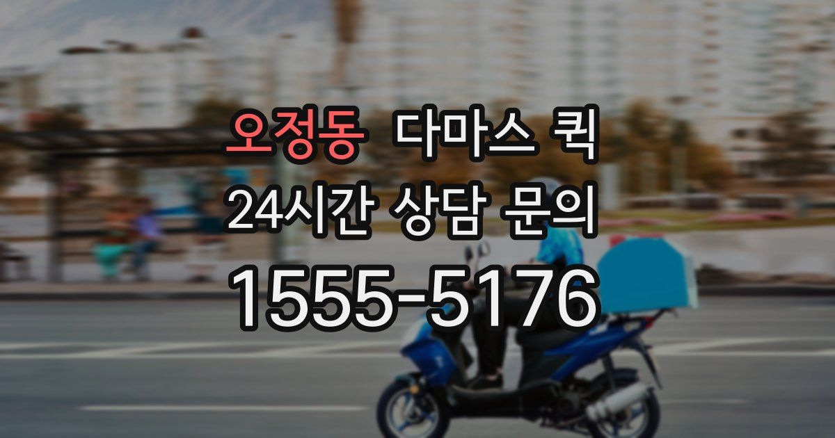 오정동 다마스 퀵
