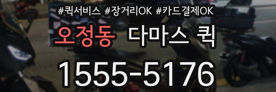 오정동 다마스 퀵