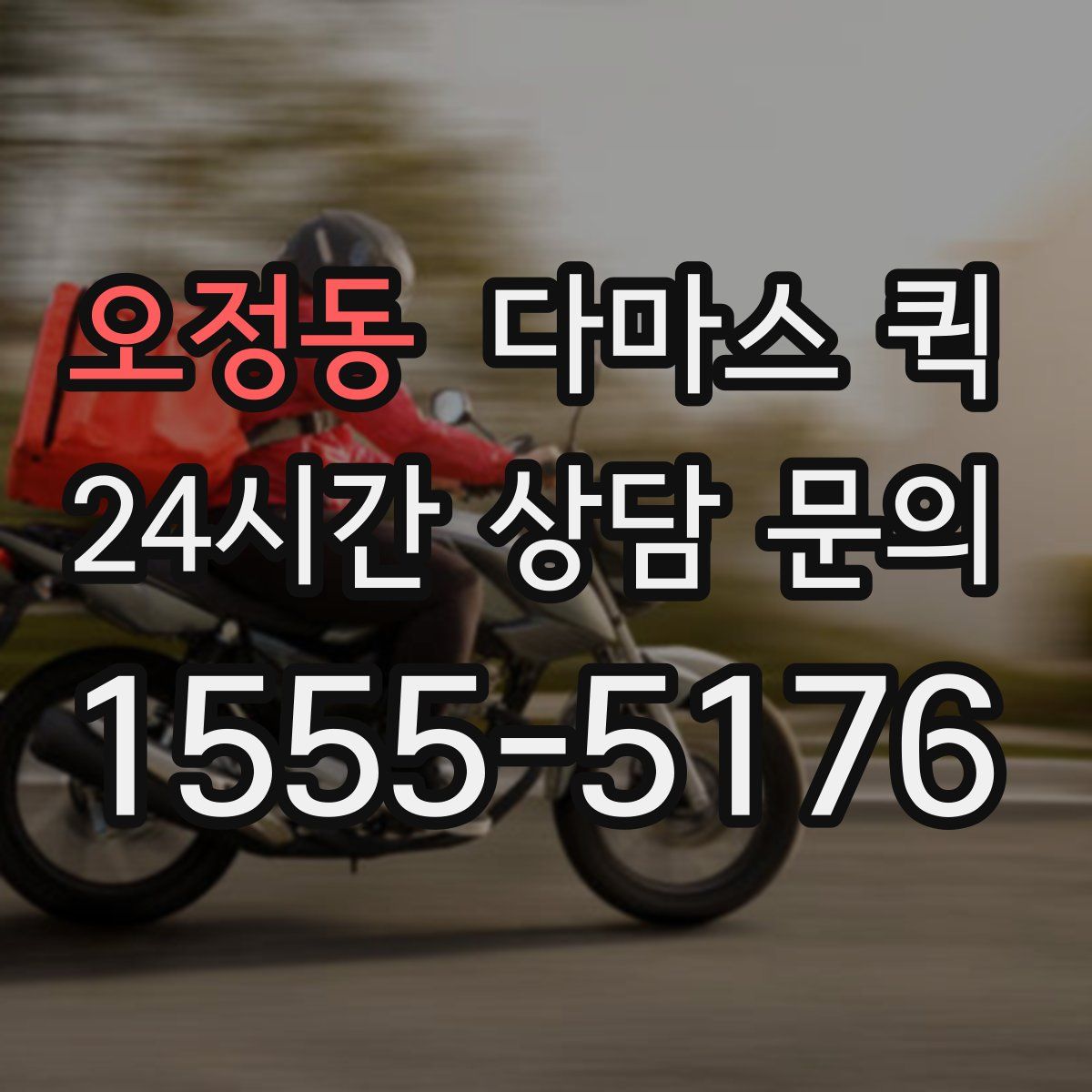 오정동 다마스 퀵