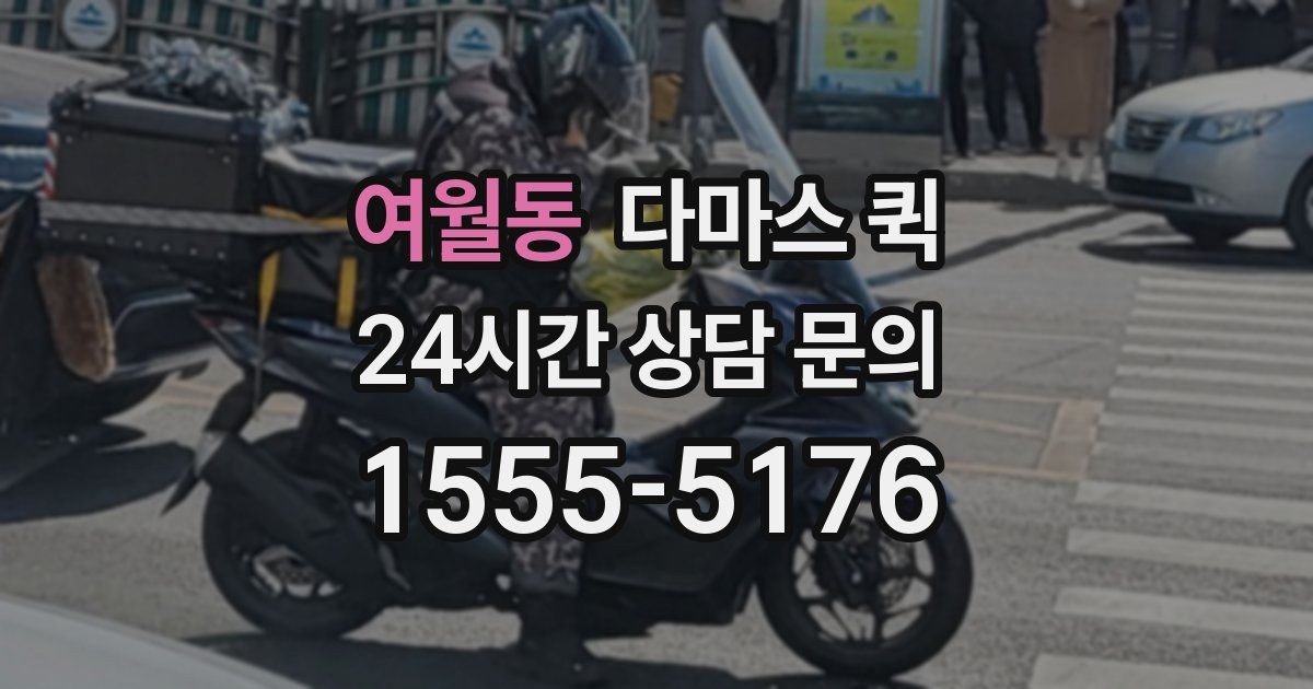 여월동 다마스 퀵