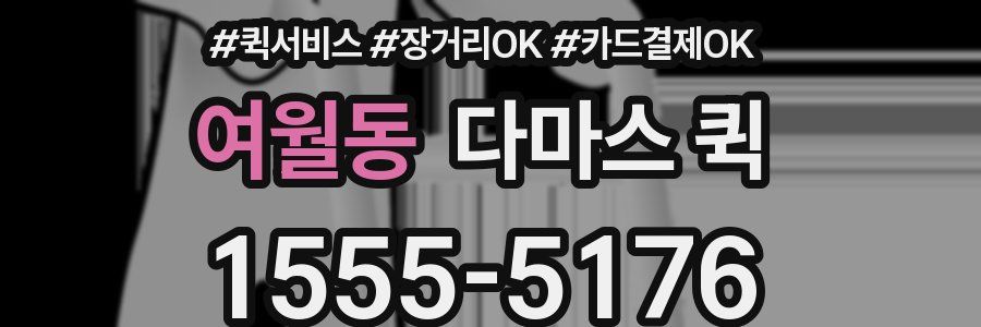 여월동 다마스 퀵