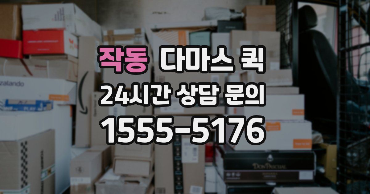작동 다마스 퀵
