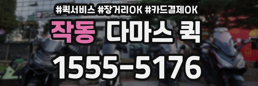 작동 다마스 퀵