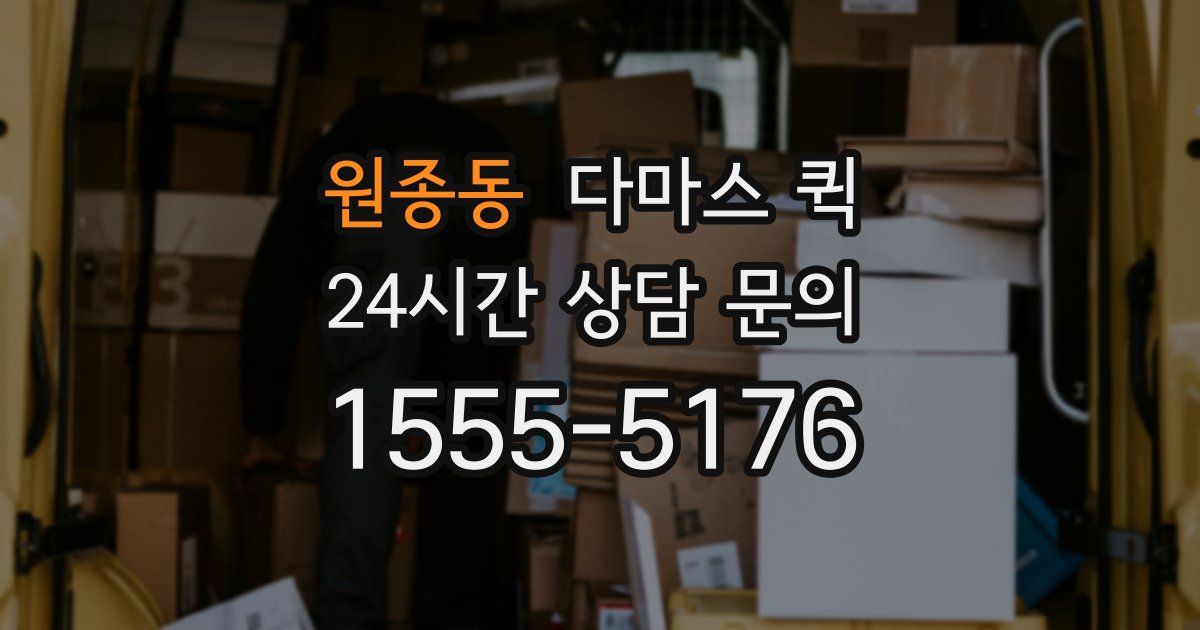 원종동 다마스 퀵