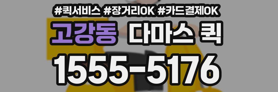 고강동 다마스 퀵