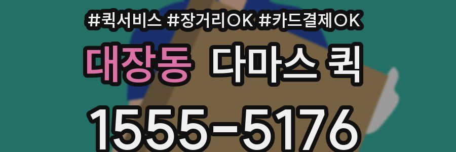 대장동 다마스 퀵