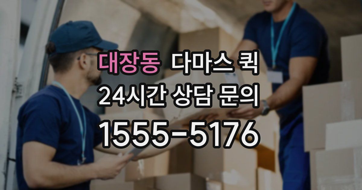 대장동 다마스 퀵