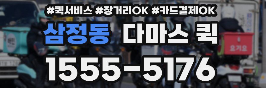 삼정동 다마스 퀵
