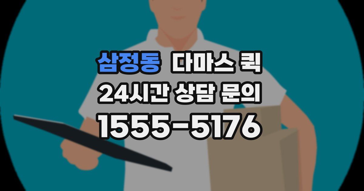 삼정동 다마스 퀵