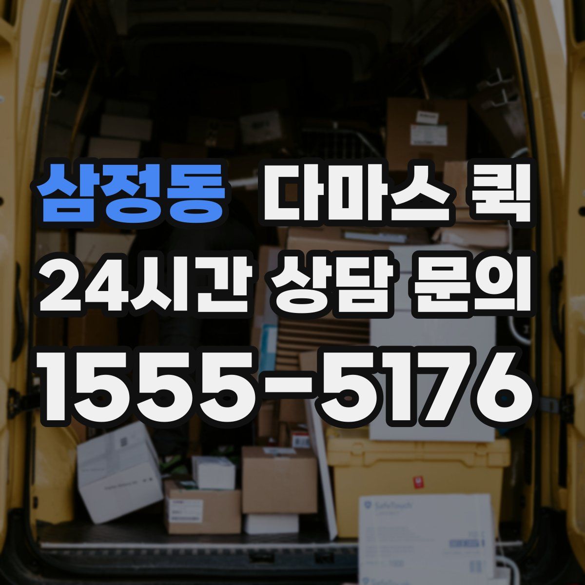 삼정동 다마스 퀵