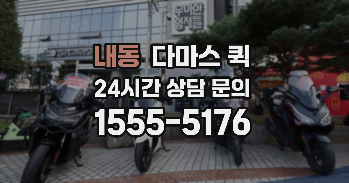 내동 다마스 퀵