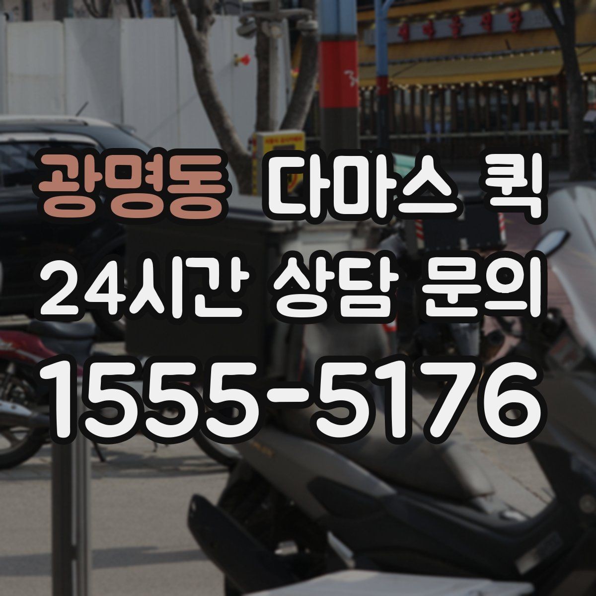 광명동 다마스 퀵 상담부터 배차까지의 흐름