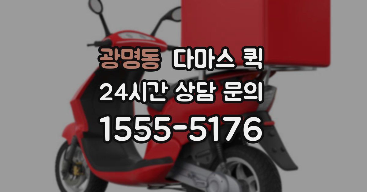 광명동 다마스 퀵