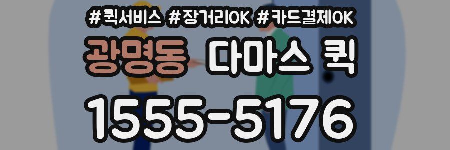 광명동 다마스 퀵