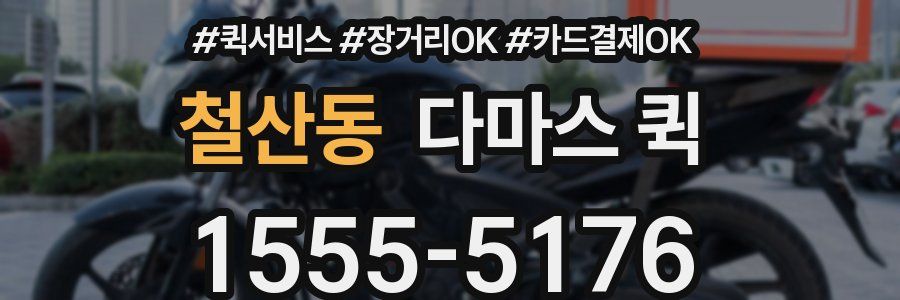 철산동 다마스 퀵