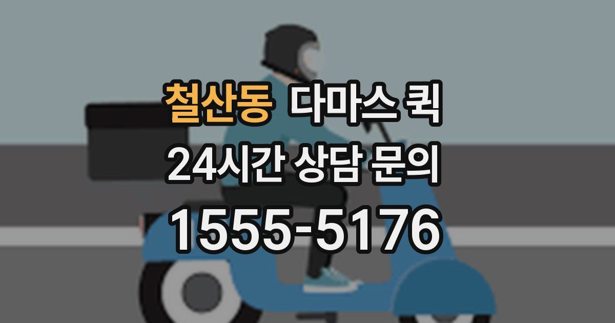 철산동 다마스 퀵