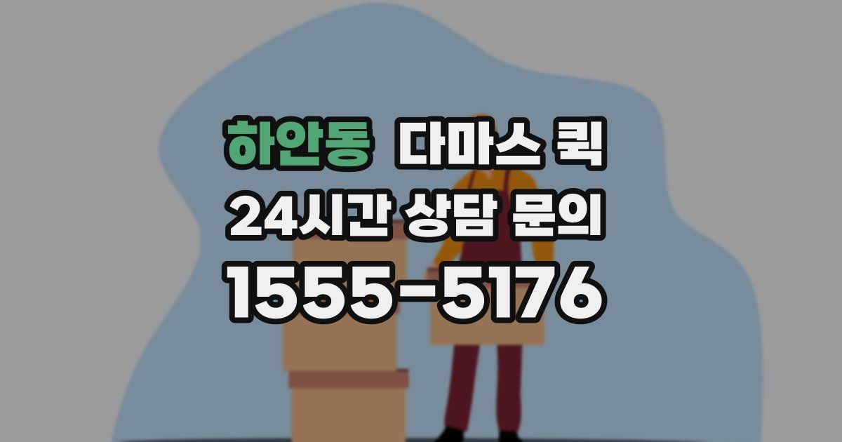 하안동 다마스 퀵