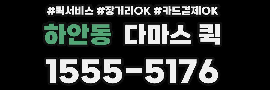하안동 다마스 퀵