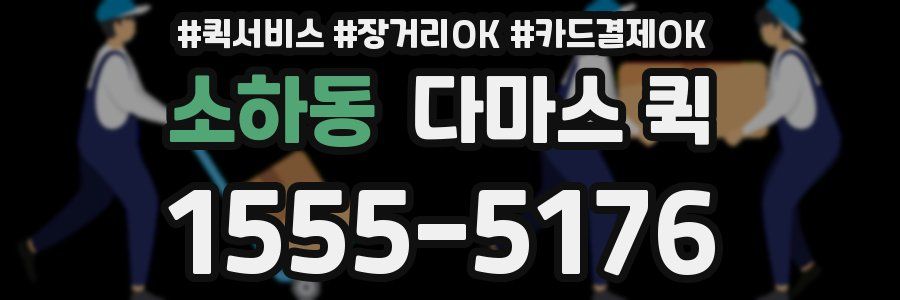 소하동 다마스 퀵